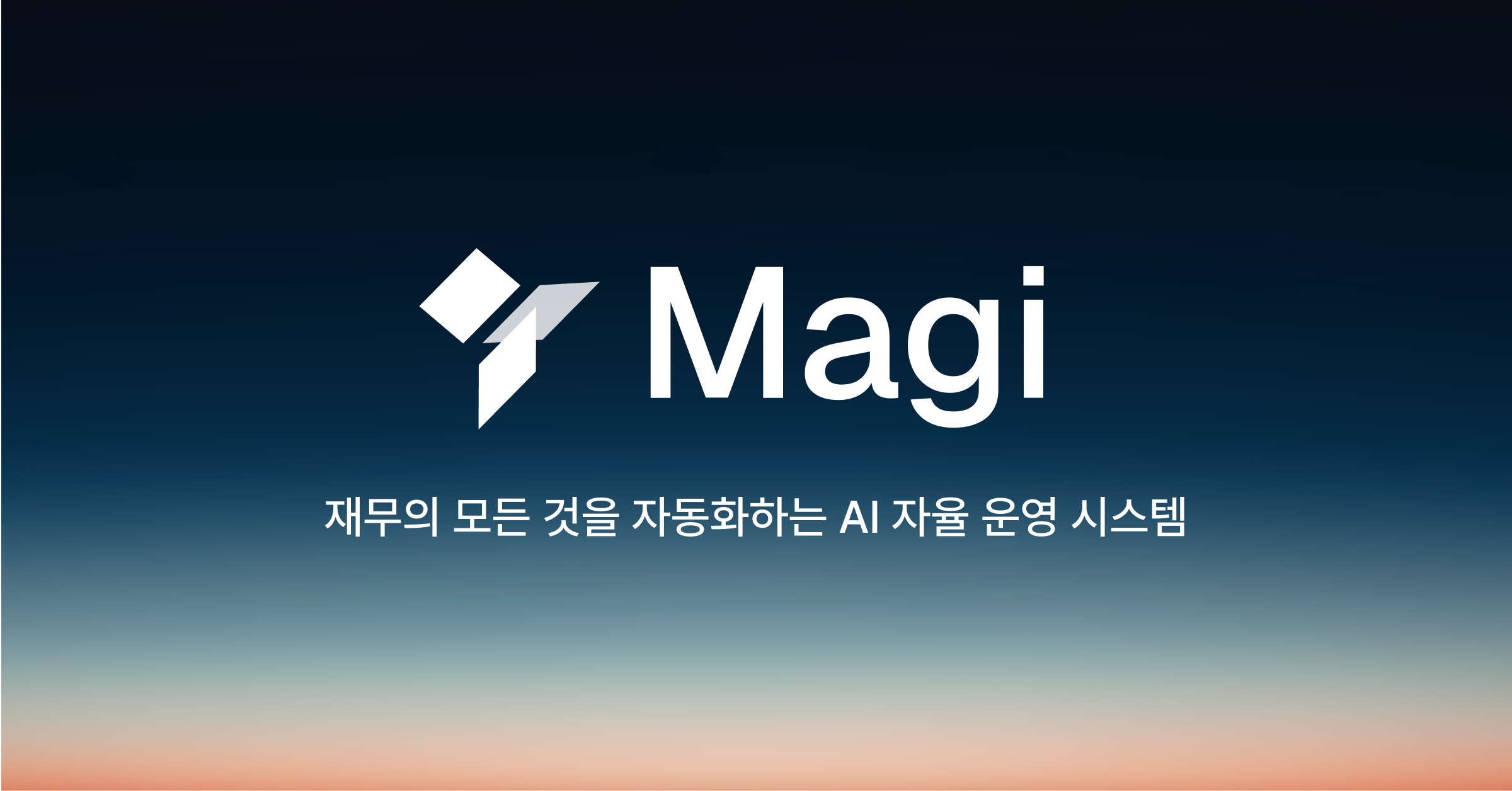 포트원 AI 재무 자율 운영 시스템 Magi